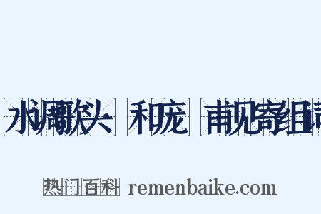 水调歌头·和庞祐甫见寄组词是什么意思的图片